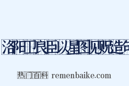 洛阳卫良臣以星图见贶造句是什么意思的图片